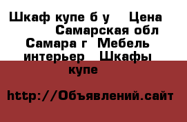 Шкаф купе б/у  › Цена ­ 13 000 - Самарская обл., Самара г. Мебель, интерьер » Шкафы, купе   